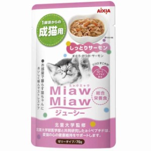 ミャウミャウ (miawmiaw) ジューシー しっとりサーモン 成猫用 総合栄養食 70g×24個 (まとめ買い) キャットフード