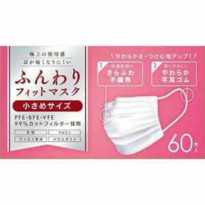 ふんわりフィットマスク 小さめサイズ 60枚