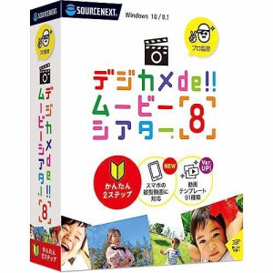 デジカメde!!ムービーシアター8・CD-ROM版(最新) | フォトムービー・スライドショー | Win対応