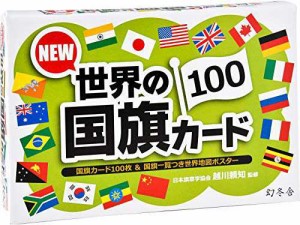 【送料無料】幻冬舎 NEW 世界の国旗カード100