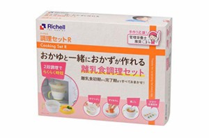 【送料無料】リッチェル 調理セットR 電子レンジでおかゆと一緒におかずが作れる離乳食調理セット 1個 (x 1)