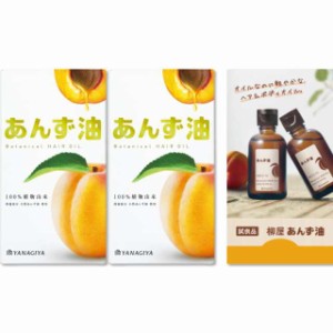 【送料無料】柳屋 あんず油 柳屋あんず油 2個セット+おまけ付き ヘアオイル 60ml×2個+おまけ付き