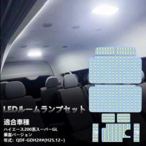 【送料無料】200系 ハイエース LED ルームランプ 200ハイエース スーパーGL 乗客バージョン QDF-GDH2## H25.12~ 専用 LED ルームランプセ