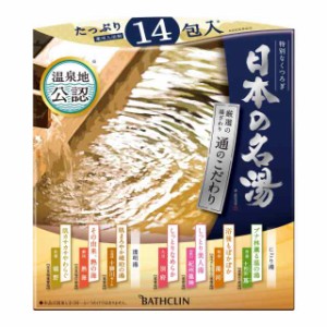 日本の名湯 通のこだわり 入浴剤 色と香りで情緒を表現した温泉タイプ入浴剤 セット 30g×14包×8個