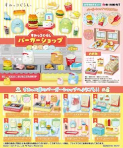 【送料無料】リーメント すみっコぐらし バーガーショップ BOX商品 全8種 8個入り