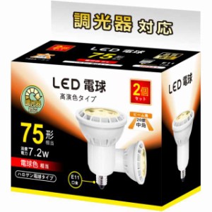 LED電球 E11 7.2W 調光対応 LEDスポットライト 75w/100w形相当 780lm 電球色 2700K ハロゲン電球タイプ 中角タイプ 2個セット【 電球色、