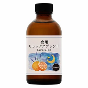 【送料無料】夜用 アロマオイル リラックスブレンド 安眠用 エッセンシャルオイル ナイトブレンド 200ml アロマオイル (ラベンダー＆スイ