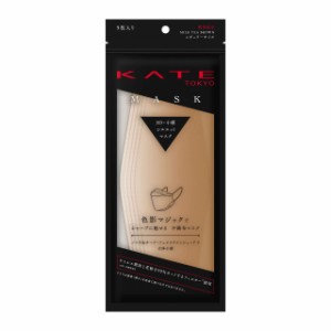 【送料無料】KATE(ケイト)マスク ミルクティーブラウン F ふつうサイズ (5個)