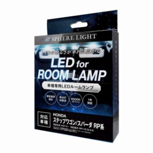 スフィアライト ステップワゴン/スパーダ RP系専用 LEDルームランプセット 専用設計 6500K ホワイト SLRM-51