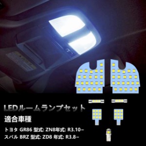 【送料無料】OPPLIGHT GR86 LED ルームランプ BRZ も対応 車種別専用設計 トヨタ GR86 ZN8 / スバル BRZ ZD8 用 LED ルームランプセット 