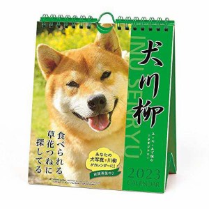 2023年 犬川柳(週めくり) カレンダー 1000123648