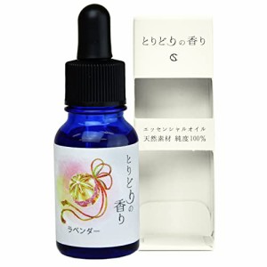 アロマオイル 真正ラベンダー 10ml（ とりどりの香り ） 精油 エッセンシャルオイル 天然成分 純度100% 本物の香り