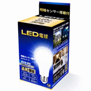 【アップグレードデザイン】LED電球 明暗センサー電球 常夜灯 暗くなると自動で点灯 明るくなると自動で消灯（人体検知機能なし） E26口