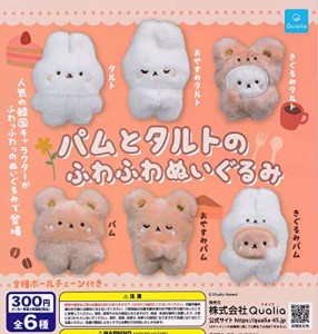 パムとタルトのふわふわぬいぐるみ [全6種セット(フルコンプ)] ガチャガチャ カプセルトイ