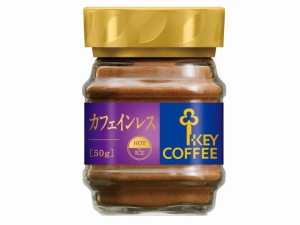 【送料無料】キーコーヒー インスタントコーヒー カフェインレス 瓶 50g×3個