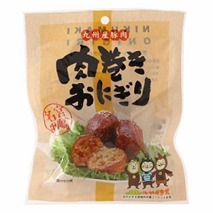 【送料無料】シーズン 肉巻きおにぎり 120g × 2