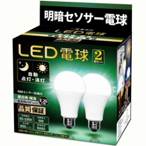 LED電球 明暗センサー電球 （人体検知機能なし） 常夜灯 暗くなると自動で点灯 明るくなると自動で消灯 E26口金 （7.3W ）(昼白色相当）7