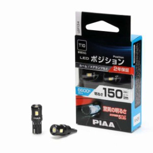 PIAA ポジション用バルブ ルーム/ドアランプ LED 6600K 全方向拡散5 チップ  12V 1.5W 150lm T10  車検対応 2個入 LEP134