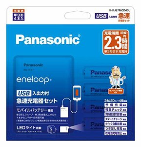 パナソニック 単3形・単4形 USB入出力急速充電器セット 単3形エネループ×4本付き K-KJ87MCD40L