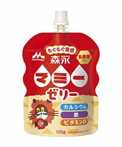 【送料無料】森永乳業 マミーゼリー (ケース販売 カルシウム 鉄 ビタミンD 乳酸菌) 125g×36個