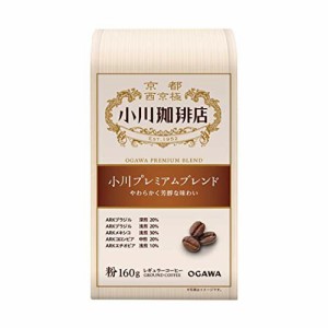 【送料無料】小川珈琲店 小川プレミアムブレンド 粉 160g ×3個