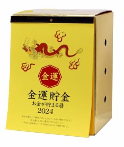 【送料無料】アルタ 2024年 金運 貯金カレンダー 17万円貯まる サイズ:約W11.7 D9 H8.8 CAL24011