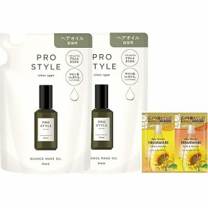 プロスタイル ニュアンスメイクオイル 詰め替え用 60ml×2 セット おまけ付き | ヘアオイル 濡れ髪 ヘアアイロン スタイリング剤 ヘアケ