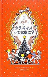 クリスマスってなあに?(中古品)