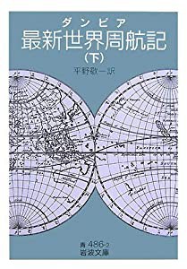 最新世界周航記 下 (2) (岩波文庫 青 486-2)(中古品)