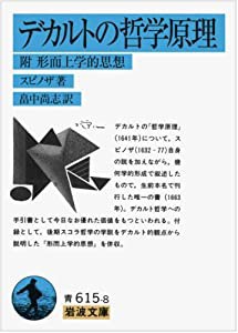 デカルトの哲学原理: 附 形而上学的思想 (岩波文庫)(中古品)