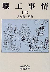 職工事情〈下〉 (岩波文庫)(中古品)