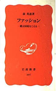 ファッション: 蝶は国境をこえる (岩波新書)(中古品)