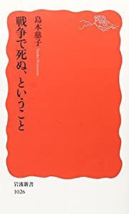 戦争で死ぬ、ということ (岩波新書)(中古品)