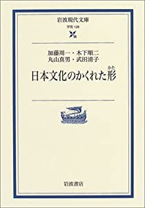 日本文化のかくれた形 (岩波現代文庫)(中古品)