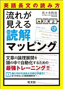 CD付 英語長文の読み方流れが見える読解マッピング(中古品)