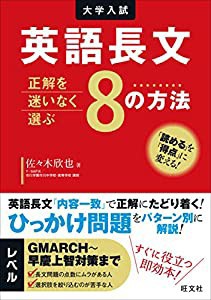 英語長文 正解を迷いなく選ぶ8の方法(中古品)