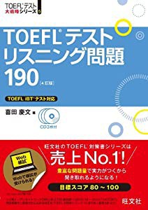 【CD3枚付】TOEFLテストリスニング問題190 4訂版 (TOEFL(R)大戦略)(中古品)