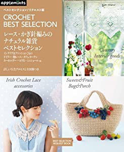 レース・かぎ針編みのベストセレクション ナチュラル雑貨ベストセレクション (アサヒオリジナル)(中古品)