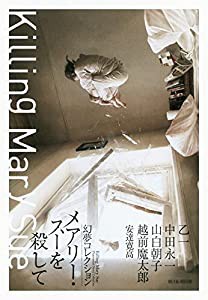 メアリー・スーを殺して 幻夢コレクション(中古品)