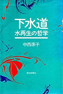 下水道―水再生の哲学(中古品)