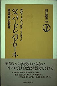 父パードレ・パドローネ—ある羊飼いの教育 (朝日選書)(中古品)