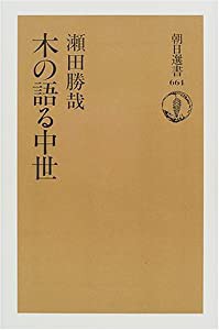 木の語る中世 (朝日選書)(中古品)