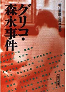 グリコ・森永事件 (朝日文庫)(中古品)