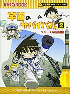 宇宙のサバイバル２ (かがくるBOOK―科学漫画サバイバルシリーズ)(中古品)