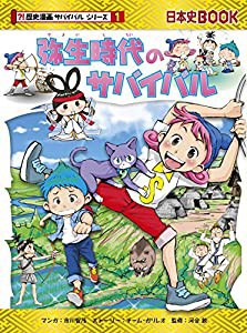 弥生時代のサバイバル (歴史漫画サバイバルシリーズ)(中古品)