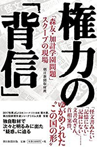 権力の「背信」 「森友・加計学園問題」スクープの現場(中古品)