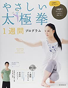 やさしい太極拳 1週間プログラム(中古品)