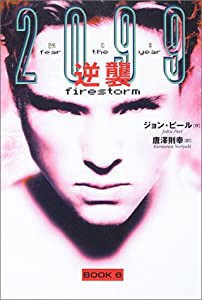 逆襲 (2099恐怖の年 (Book6))(中古品)