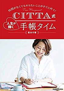 時間がなくてもやりたいことがすぐに叶う! CITTA式 人生が輝く手帳タイム(中古品)