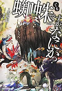 蜘蛛ですが、なにか? (カドカワBOOKS)(中古品)